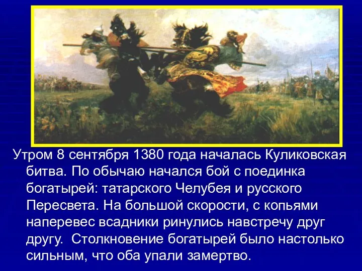Утром 8 сентября 1380 года началась Куликовская битва. По обычаю начался бой с