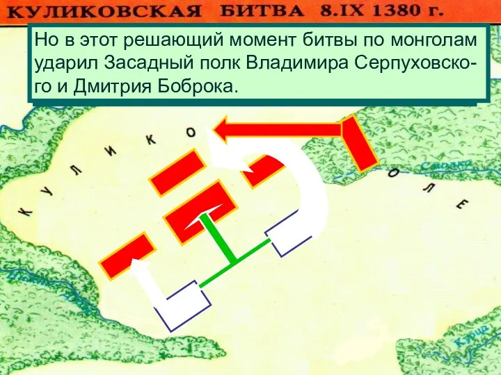 Монголы атаковали Большой полк.Но он стой- ко отражал атаки противника