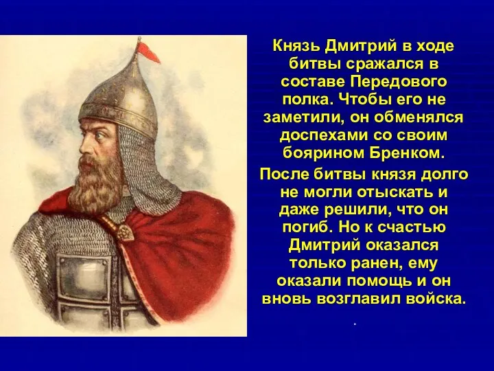 Князь Дмитрий в ходе битвы сражался в составе Передового полка. Чтобы его не