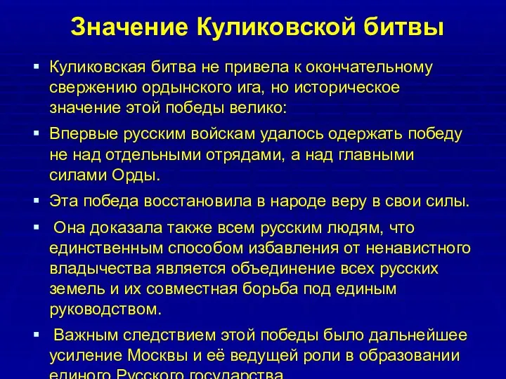 Значение Куликовской битвы Куликовская битва не привела к окончательному свержению ордынского ига, но