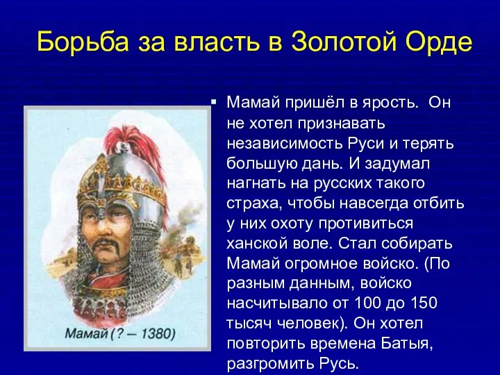 Мамай пришёл в ярость. Он не хотел признавать независимость Руси и терять большую