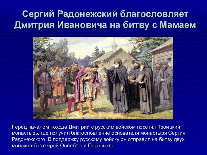 Сергий Радонежский благословляет Дмитрия Ивановича на битву с Мамаем Перед началом похода Дмитрий