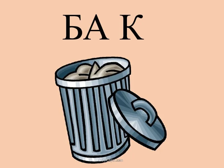 БА К