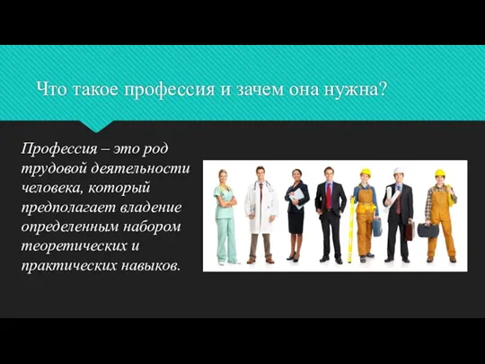 Что такое профессия и зачем она нужна? Профессия – это род трудовой деятельности