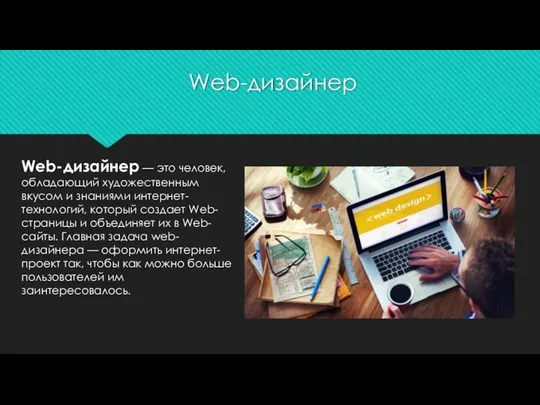 Web-дизайнер Web-дизайнер — это человек, обладающий художественным вкусом и знаниями