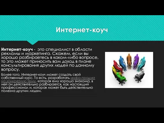 Интернет-коуч Интернет-коуч - это специалист в области рекламы и маркетинга. Скажем, если вы