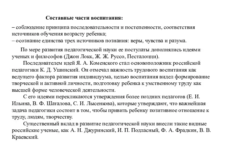 – соблюдение принципа последовательности и постепенности, соответствия источников обучения возрасту