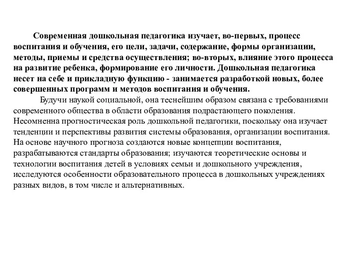 Современная дошкольная педагогика изучает, во-пер­вых, процесс воспитания и обучения, его