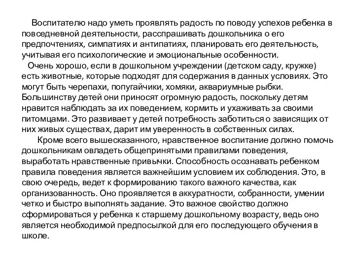 Воспитателю надо уметь проявлять радость по поводу успехов ребенка в