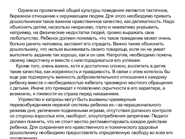 Одним из проявлений общей культуры поведения является тактичное, бережное отношение