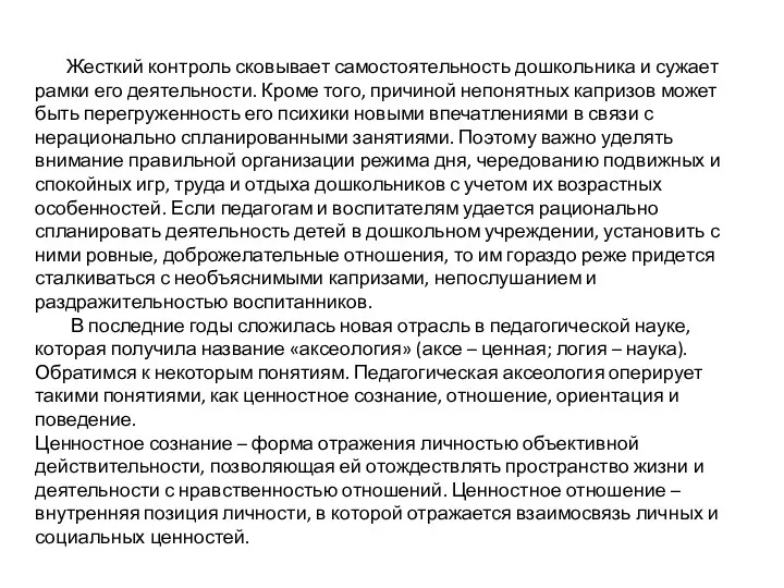 Жесткий контроль сковывает самостоятельность дошкольника и сужает рамки его деятельности.