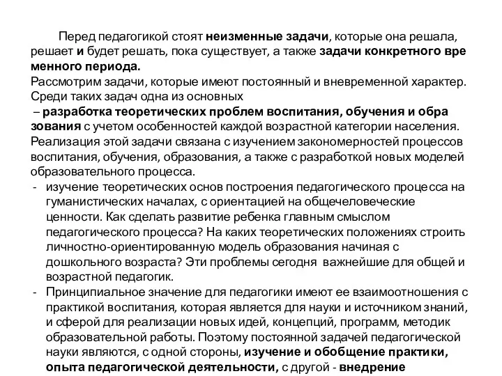 Перед педагогикой стоят неизменные задачи, которые она решала, решает и