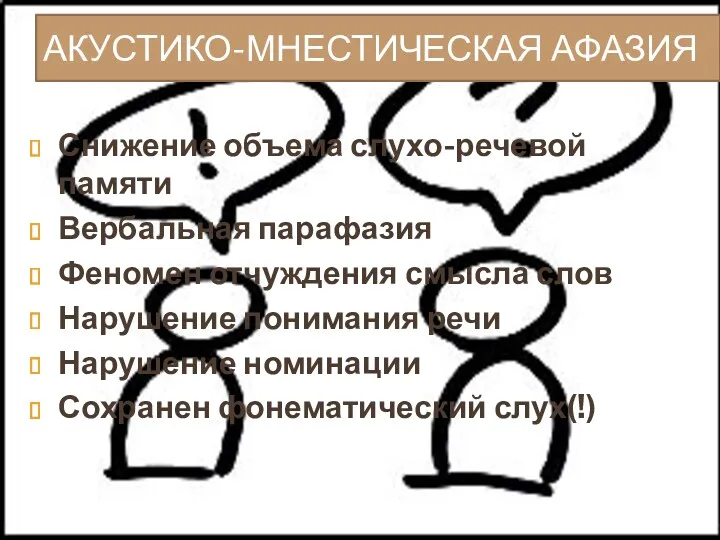 АКУСТИКО-МНЕСТИЧЕСКАЯ АФАЗИЯ Снижение объема слухо-речевой памяти Вербальная парафазия Феномен отчуждения