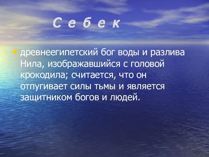 С е б е к древнеегипетский бог воды и разлива Нила, изображавшийся с