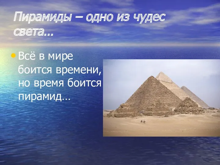 Пирамиды – одно из чудес света… Всё в мире боится времени, но время боится пирамид…