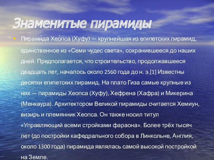 Знаменитые пирамиды Пирами́да Хео́пса (Хуфу) — крупнейшая из египетских пирамид, единственное из «Семи