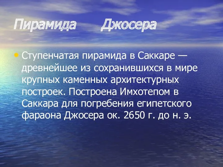 Пирамида Джосера Ступенчатая пирамида в Саккаре — древнейшее из сохранившихся в мире крупных