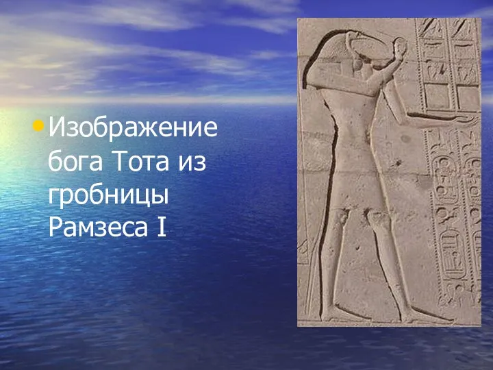 Изображение бога Тота из гробницы Рамзеса I