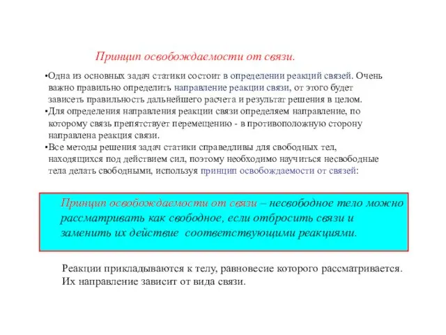 Принцип освобождаемости от связи – несвободное тело можно рассматривать как