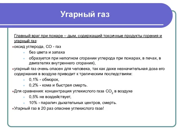 Угарный газ Главный враг при пожаре – дым, содержащий токсичные