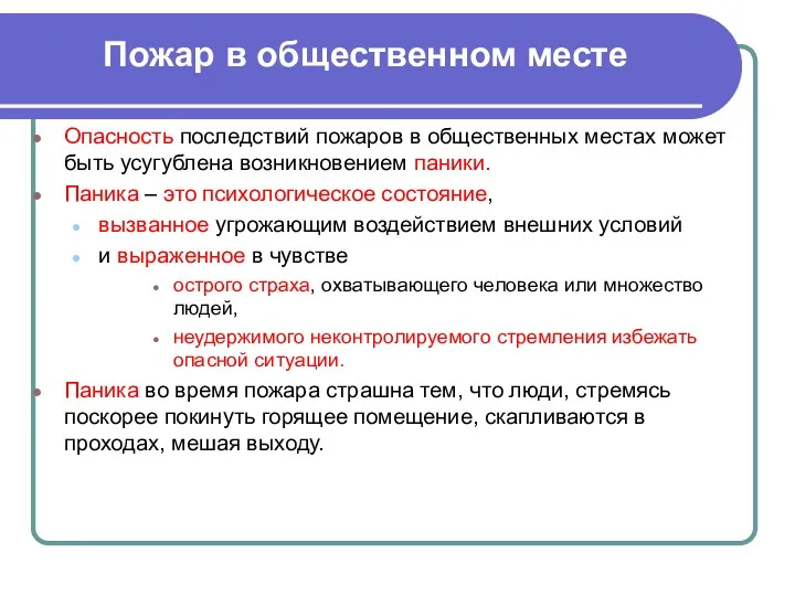 Пожар в общественном месте Опасность последствий пожаров в общественных местах