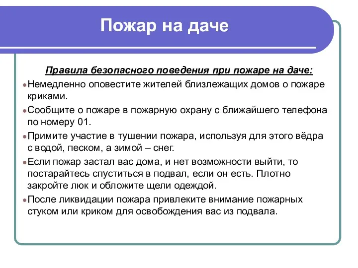 Пожар на даче Правила безопасного поведения при пожаре на даче: