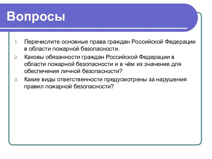 Вопросы Перечислите основные права граждан Российской Федерации в области пожарной
