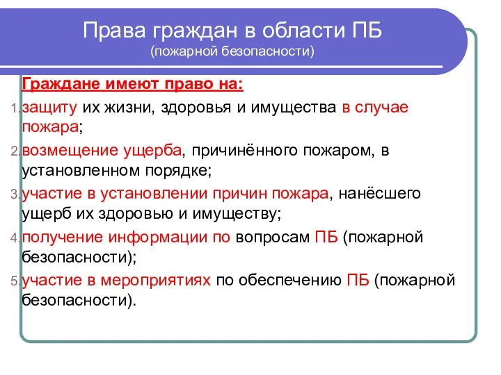 Права граждан в области ПБ (пожарной безопасности) Граждане имеют право