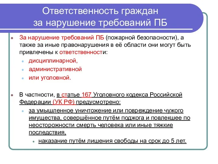 Ответственность граждан за нарушение требований ПБ За нарушение требований ПБ