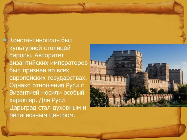 Константинополь был культурной столицей Европы. Авторитет византийских императоров был признан во всех европейских