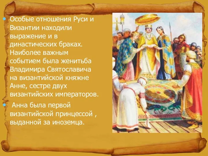 Особые отношения Руси и Византии находили выражение и в династических браках. Наиболее важным