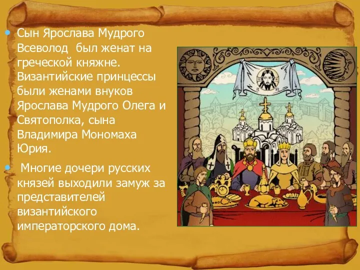 Сын Ярослава Мудрого Всеволод был женат на греческой княжне. Византийские принцессы были женами