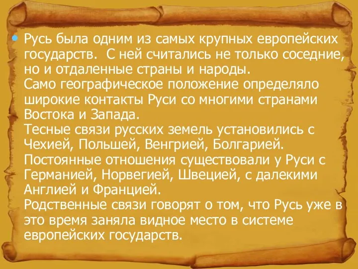 Русь была одним из самых крупных европейских государств. С ней считались не только