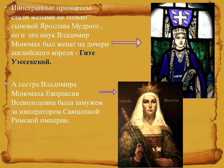 Иностранные принцессы стали женами не только сыновей Ярослава Мудрого , но и его
