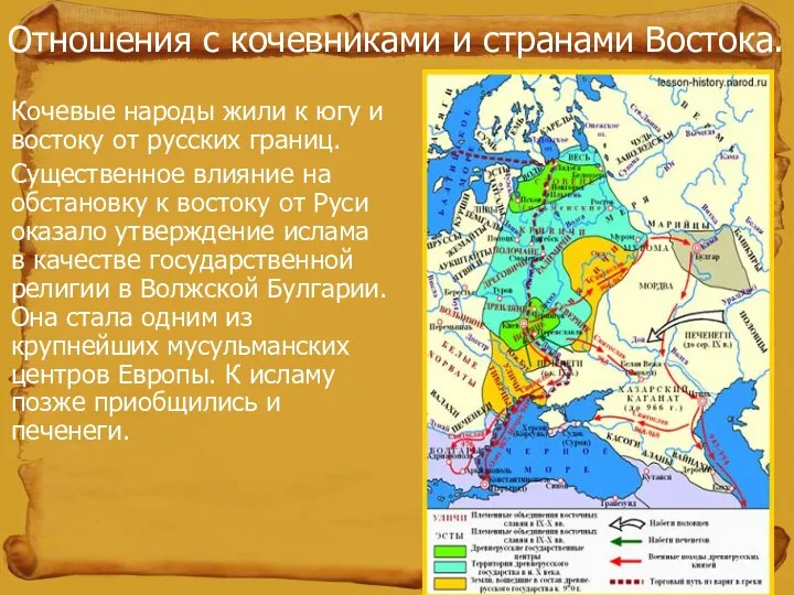 Отношения с кочевниками и странами Востока. Кочевые народы жили к югу и востоку