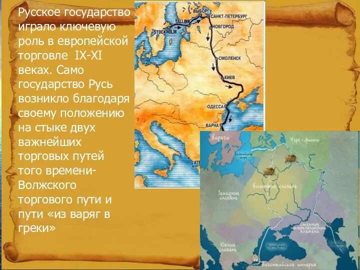 Русское государство играло ключевую роль в европейской торговле IX-XI веках. Само государство Русь