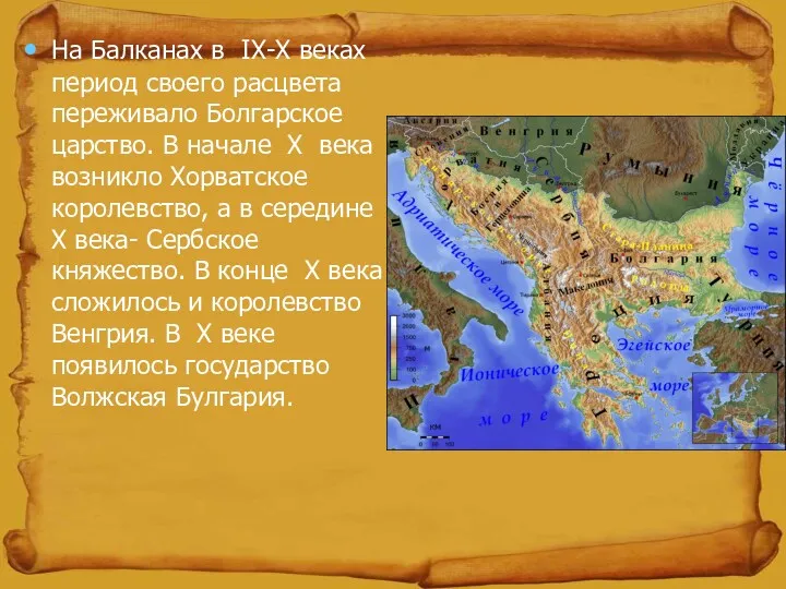 На Балканах в IX-X веках период своего расцвета переживало Болгарское царство. В начале