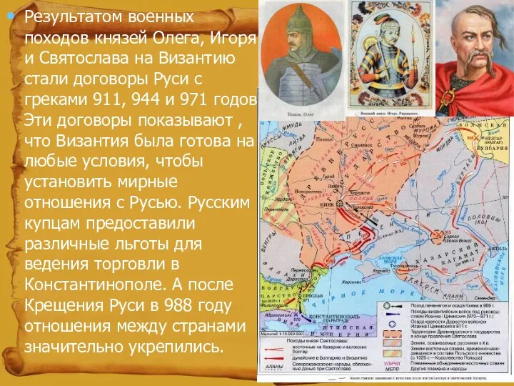 Результатом военных походов князей Олега, Игоря и Святослава на Византию стали договоры Руси