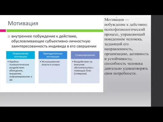 Мотива́ция — побуждение к действию; психофизиологический процесс, управляющий поведением человека,