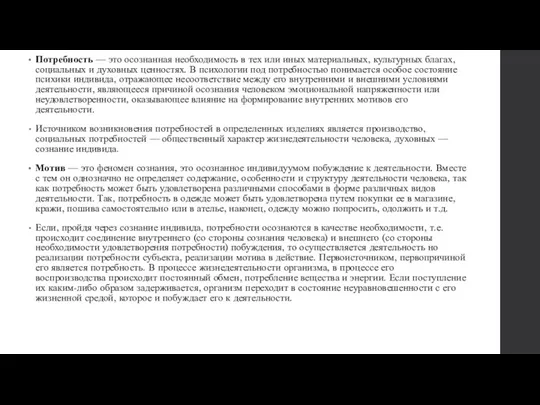 Потребность — это осознанная необходимость в тех или иных материальных,