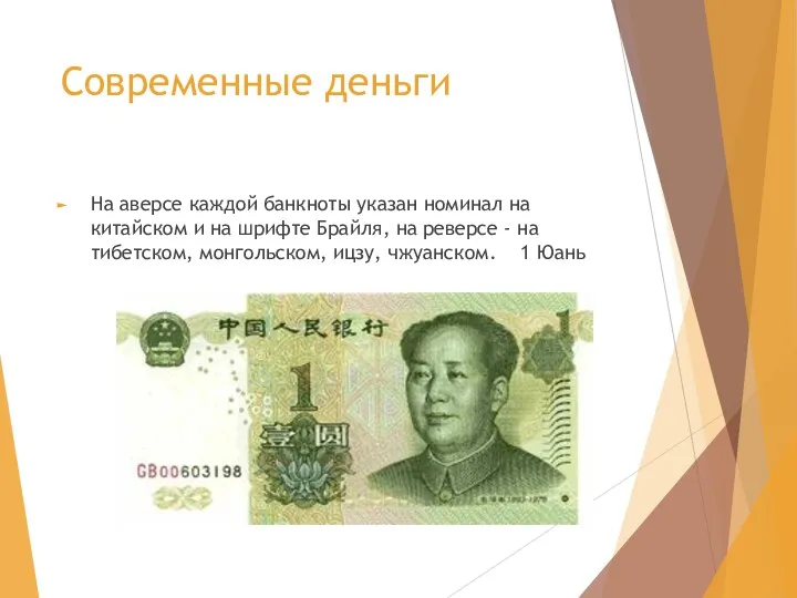 На аверсе каждой банкноты указан номинал на китайском и на шрифте Брайля, на