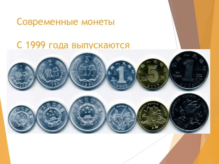 Современные монеты С 1999 года выпускаются монеты номиналом в 1, 2, 5 фен
