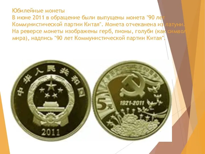 Юбилейные монеты В июне 2011 в обращение были выпущены монета "90 лет Коммунистической