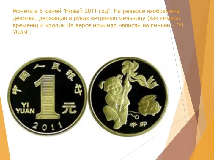 Монета в 5 юаней "Новый 2011 год". На реверсе изображена девочка, держащая в
