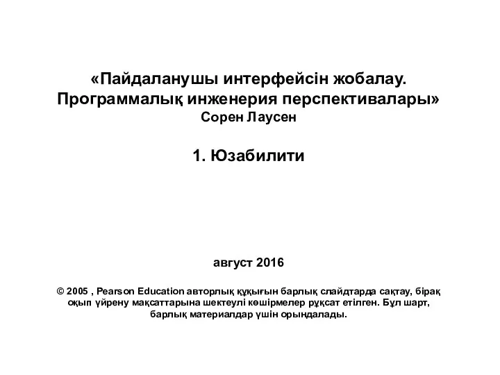 Пайдаланушы интерфейсін жобалау. Программалық инженерия перспективалары. Юзабилити