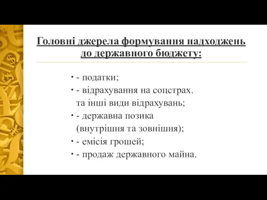 Головні джерела формування надходжень до державного бюджету: - податки; -