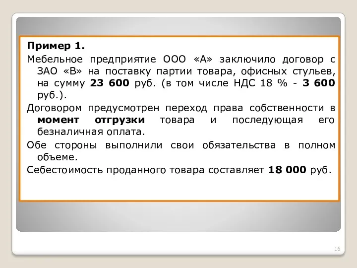 Пример 1. Мебельное предприятие ООО «А» заключило договор с ЗАО