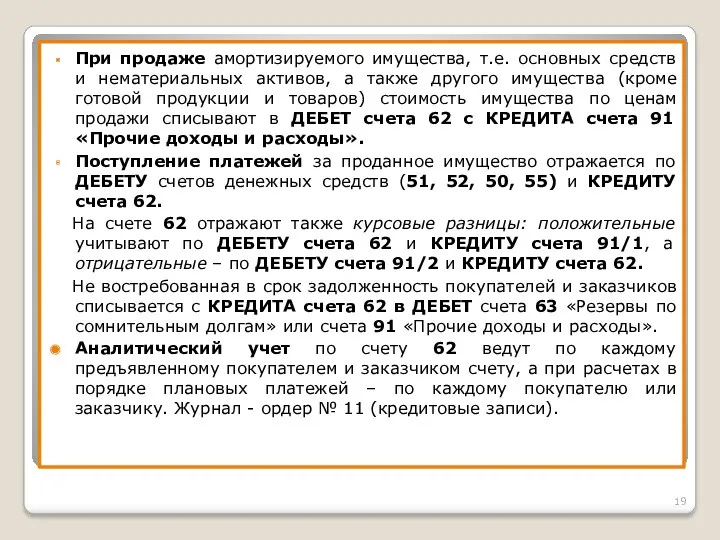 При продаже амортизируемого имущества, т.е. основных средств и нематериальных активов,