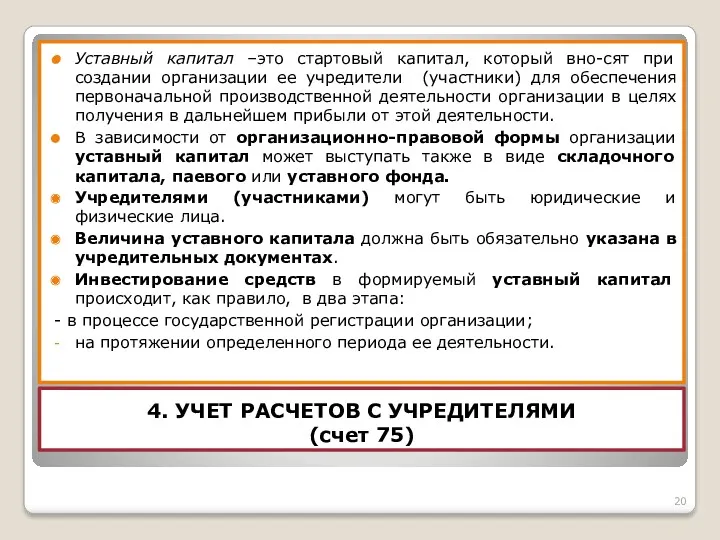 4. УЧЕТ РАСЧЕТОВ С УЧРЕДИТЕЛЯМИ (счет 75) Уставный капитал –это