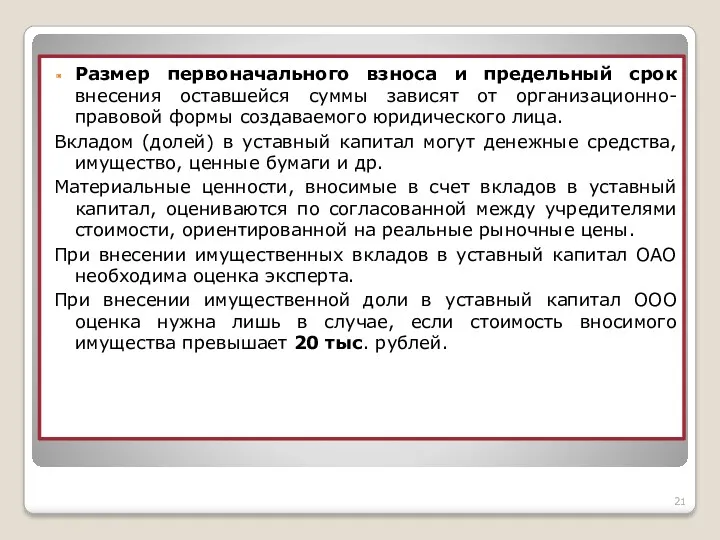 Размер первоначального взноса и предельный срок внесения оставшейся суммы зависят